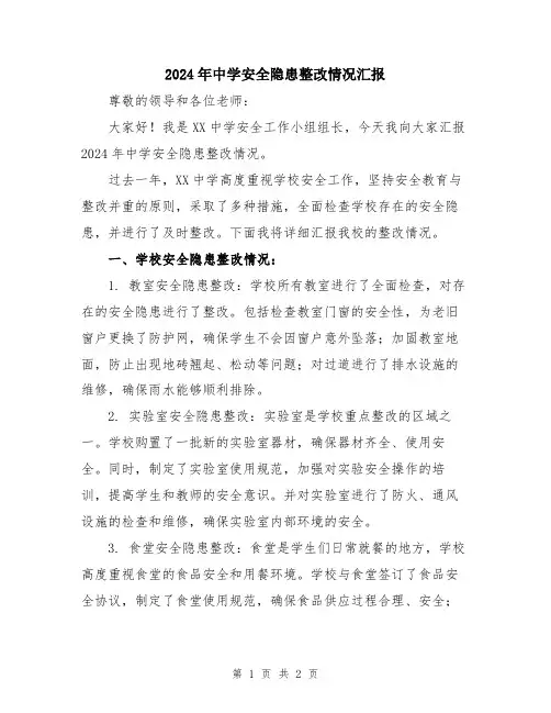 2024年中学安全隐患整改情况汇报