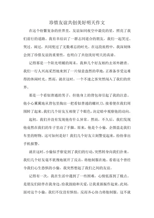 珍惜友谊共创美好明天作文