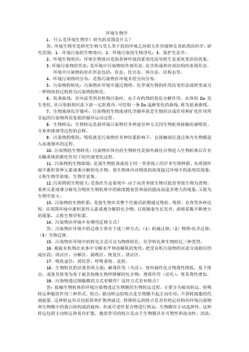 环境生物学重点