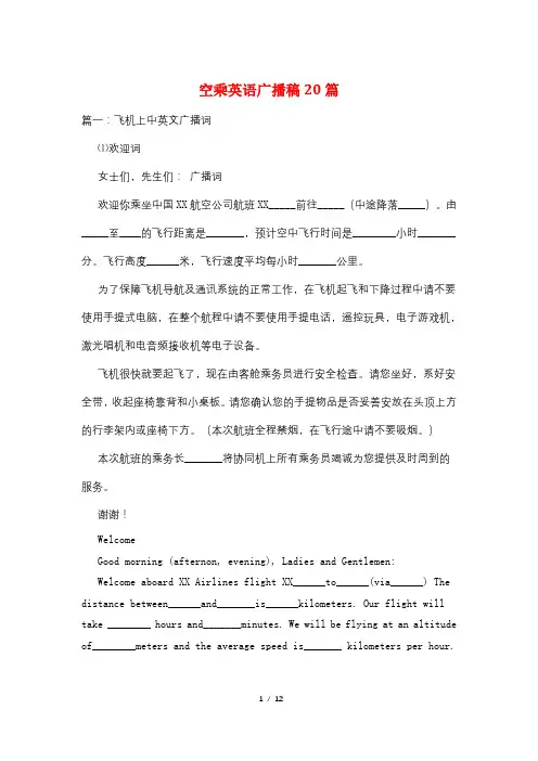 空乘英语广播稿20篇