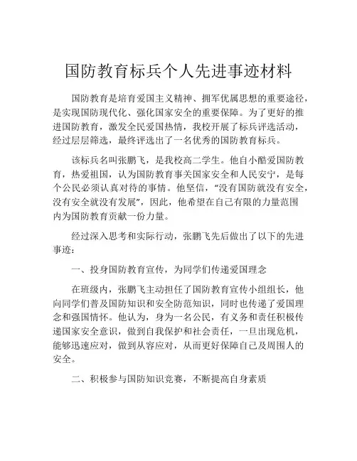 国防教育标兵个人先进事迹材料