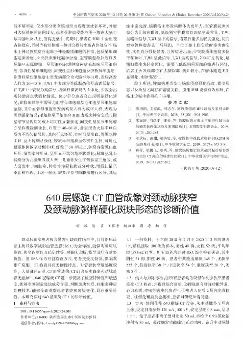 640层螺旋CT血管成像对颈动脉狭窄及颈动脉粥样硬化斑块形态的诊断价值