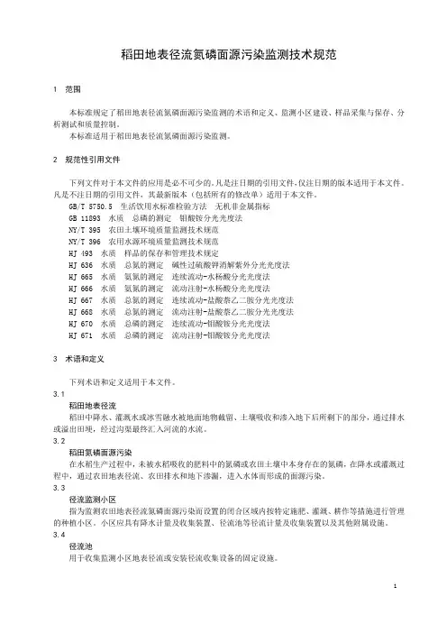 稻田地表径流氮磷面源污染监测技术规范