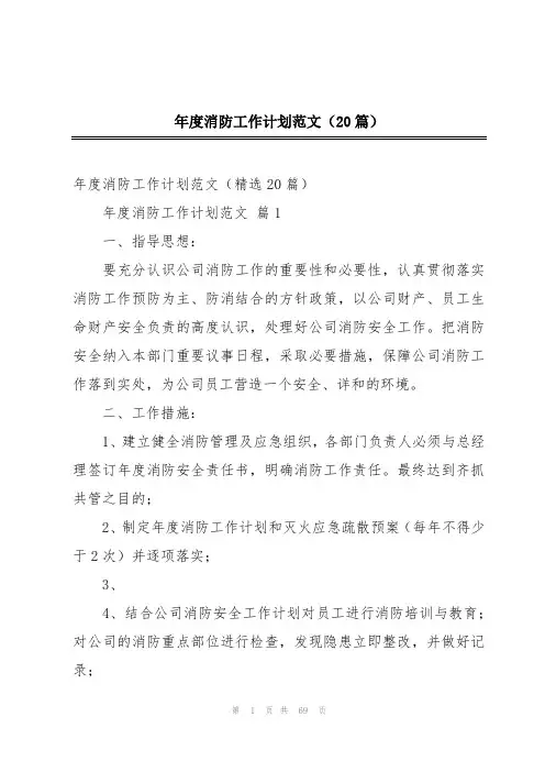 年度消防工作计划范文(20篇)