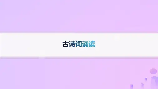 2024_2025学年新教材高中语文古诗词诵读课件部编版选择性必修上册