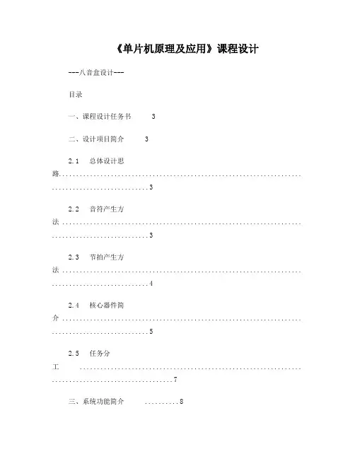 单片机课程设计——八音盒