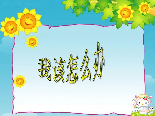 二年级看图写话我该怎么办指导+(1)