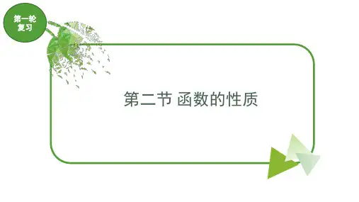 中职对口升学-高三数学第一轮复习：函数的性质