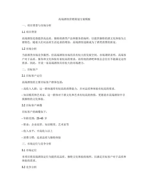 高端酒馆营销策划方案模板