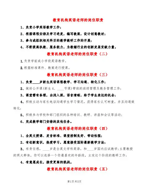 教育机构英语老师的岗位职责(14篇)