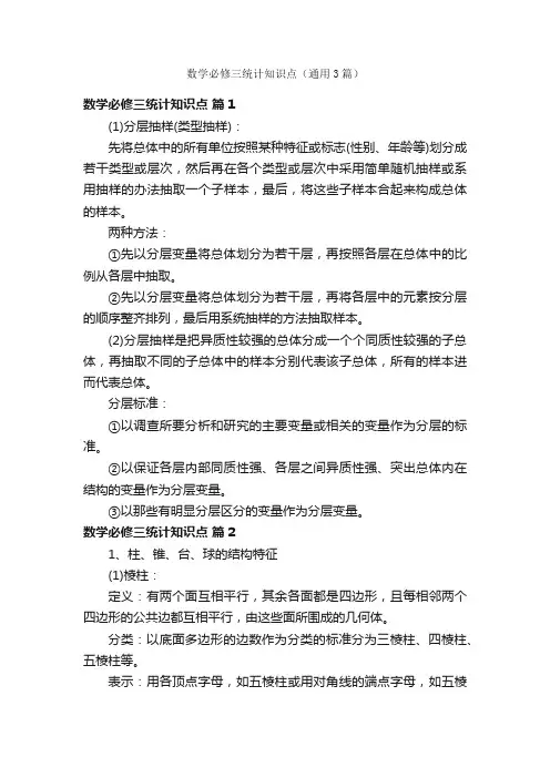 数学必修三统计知识点（通用3篇）