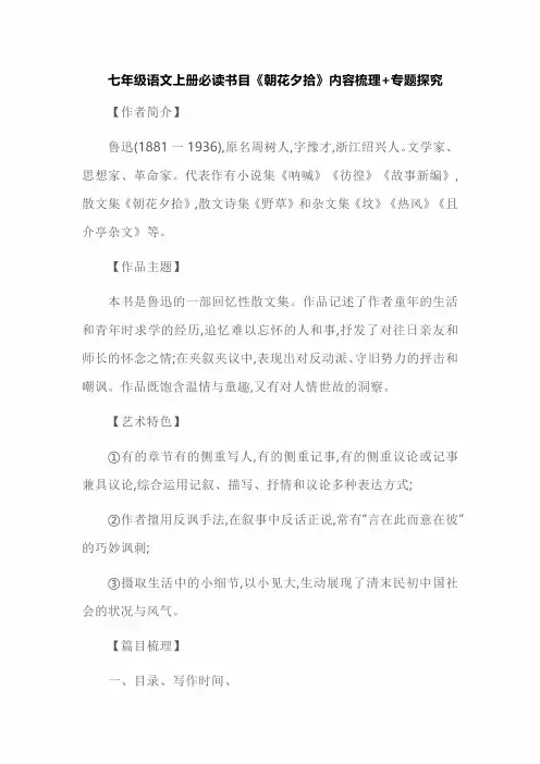 七年级语文上册必读书目《朝花夕拾》内容梳理+专题探究