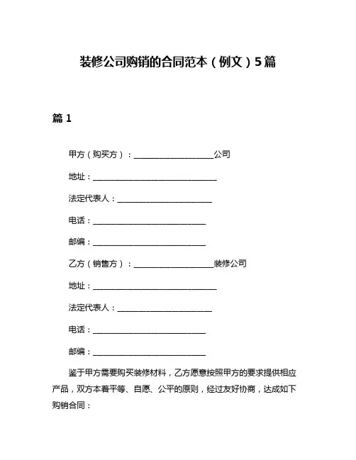 装修公司购销的合同范本(例文)5篇