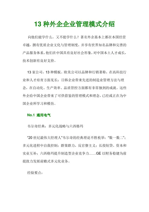3种外企企业管理模式介绍