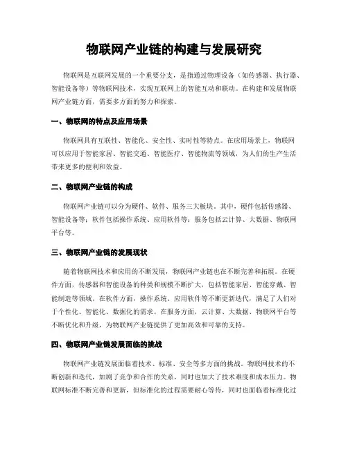 物联网产业链的构建与发展研究