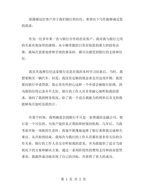银行XX范文我与银行共成长XX范文