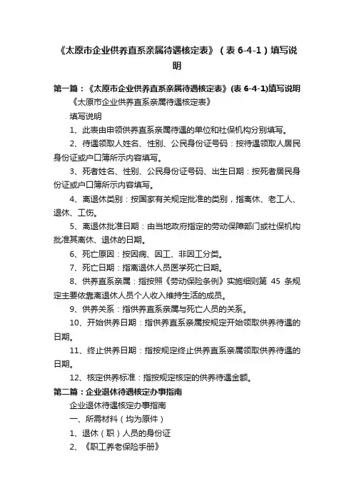 《太原市企业供养直系亲属待遇核定表》（表6-4-1）填写说明