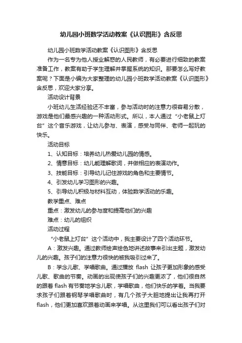 幼儿园小班数学活动教案《认识图形》含反思