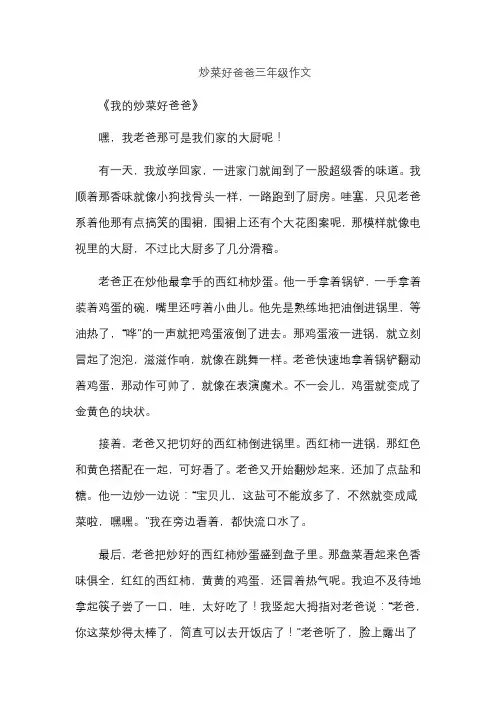 炒菜好爸爸三年级作文