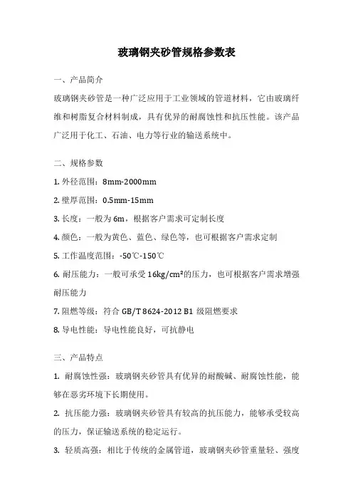 玻璃钢夹砂管规格参数表