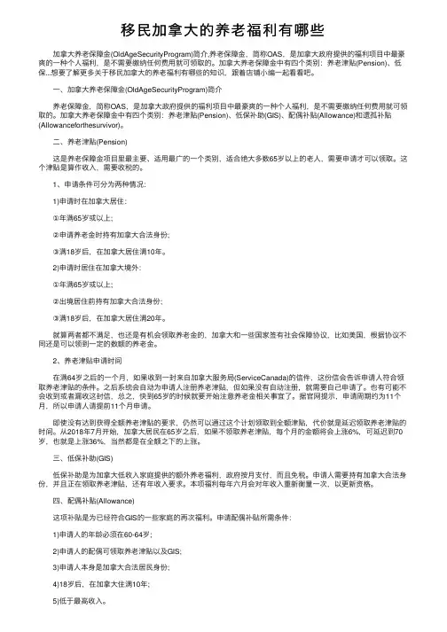 移民加拿大的养老福利有哪些