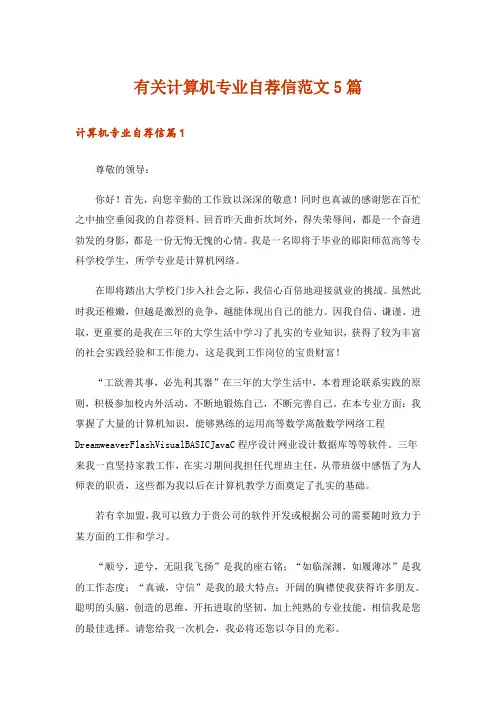 有关计算机专业自荐信范文5篇