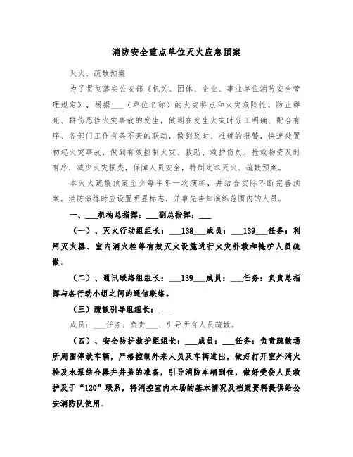 消防安全重点单位灭火应急预案(3篇)