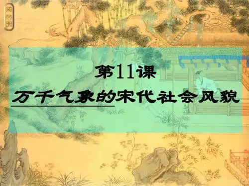 第11课“万千气象的宋代社会风貌”