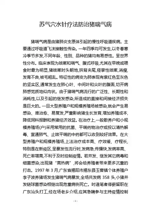 苏气穴水针疗法防治猪喘气病