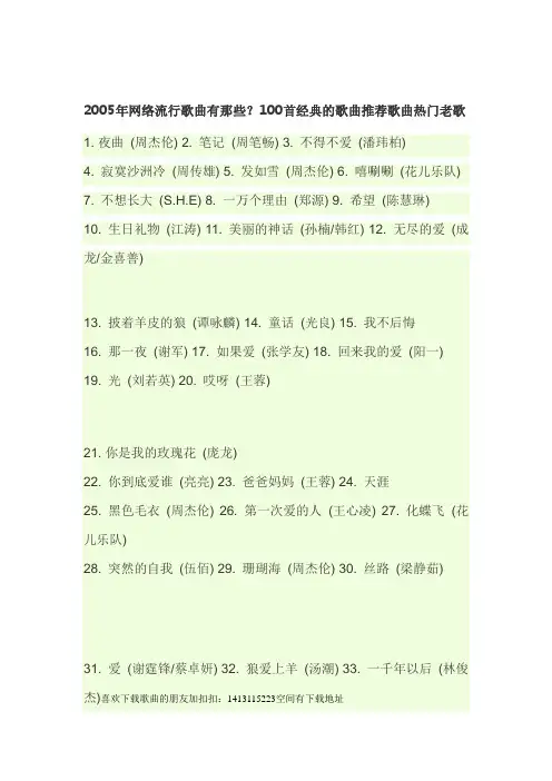 2005年网络流行歌曲有那些？100首经典的歌曲推荐歌曲热门老歌