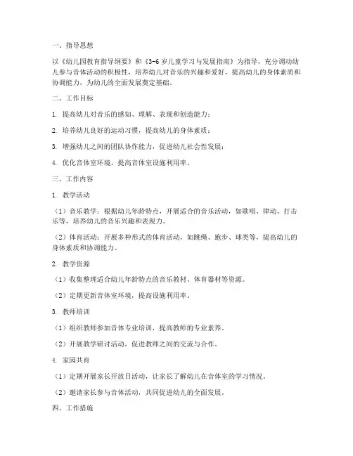 幼儿园春季音体室工作计划