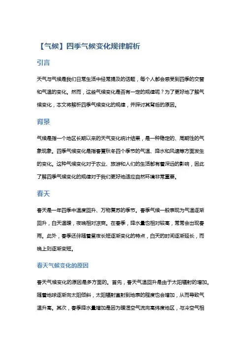 【气候】四季气候变化规律解析