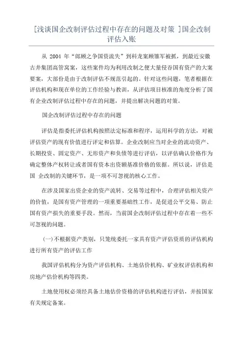 [浅谈国企改制评估过程中存在的问题及对策]国企改制评估入账