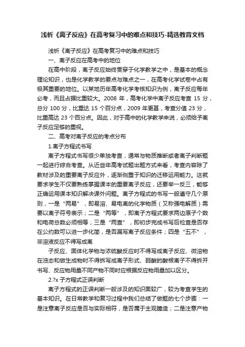 浅析《离子反应》在高考复习中的难点和技巧-精选教育文档
