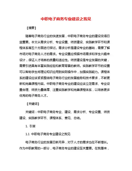 中职电子商务专业建设之我见