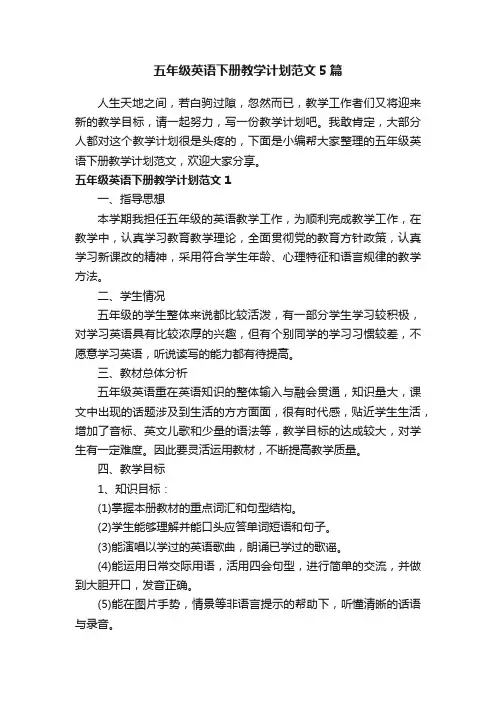 五年级英语下册教学计划范文5篇