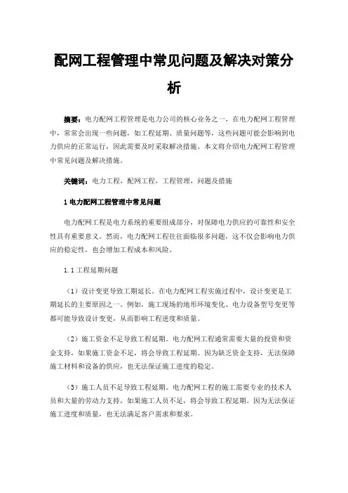 配网工程管理中常见问题及解决对策分析