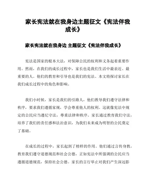 家长宪法就在我身边主题征文《宪法伴我成长》