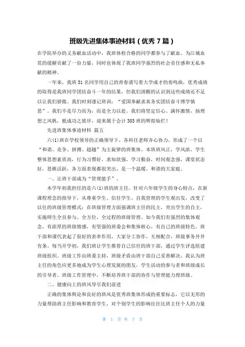 班级先进集体事迹材料(优秀7篇)