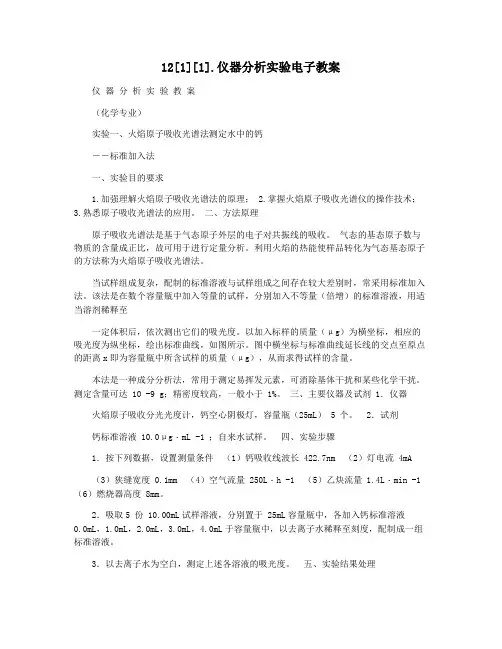 12[1][1].仪器分析实验电子教案