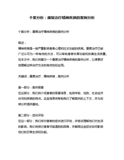 个案分析：康复治疗精神疾病的案例分析