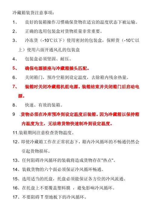 冷藏箱装货注意事项