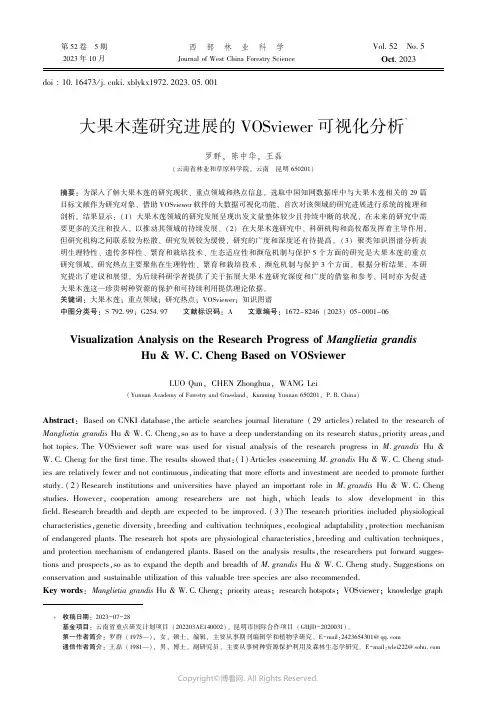 大果木莲研究进展的VOSviewer可视化分析