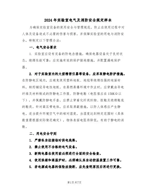 2024年实验室电气及消防安全规定样本（三篇）