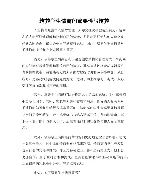 培养学生情商的重要性与培养