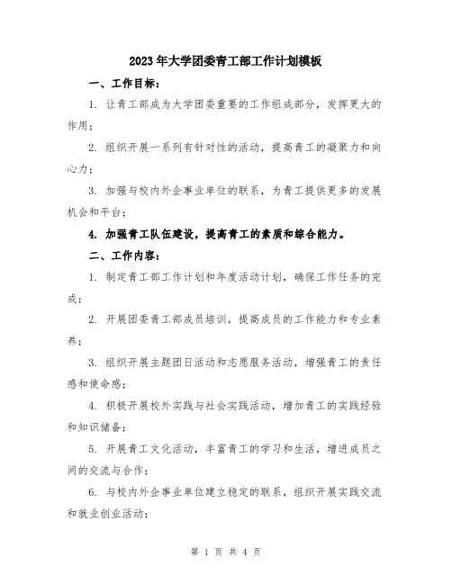 2023年大学团委青工部工作计划模板
