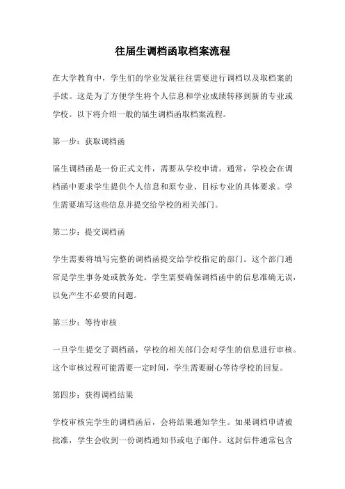 往届生调档函取档案流程