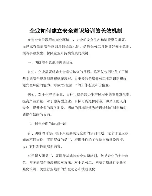 企业如何建立安全意识培训的长效机制