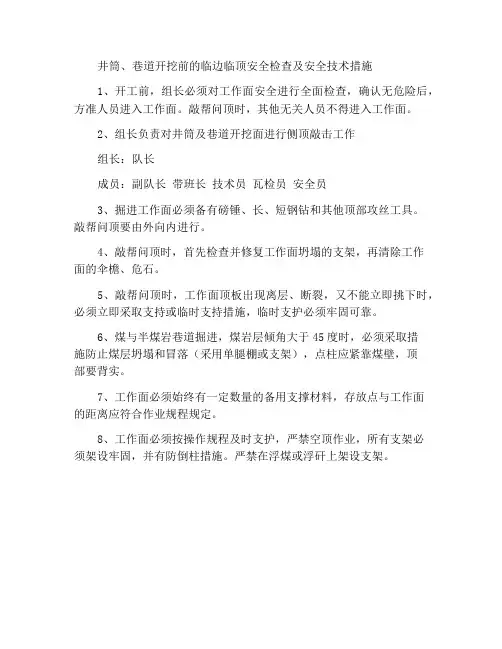 井巷掘进开工前安全检查和敲帮问顶安全技术措施