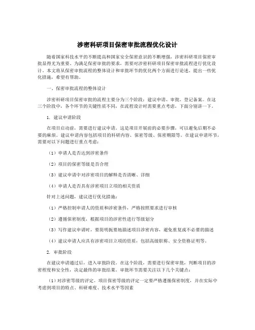 涉密科研项目保密审批流程优化设计